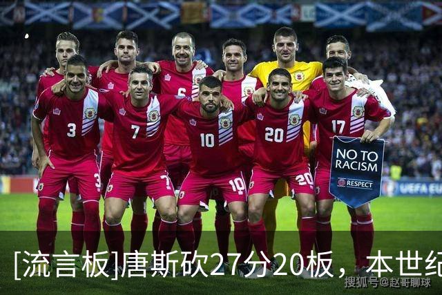 [流言板]唐斯砍27分20板，本世纪尼克斯双20场次最多